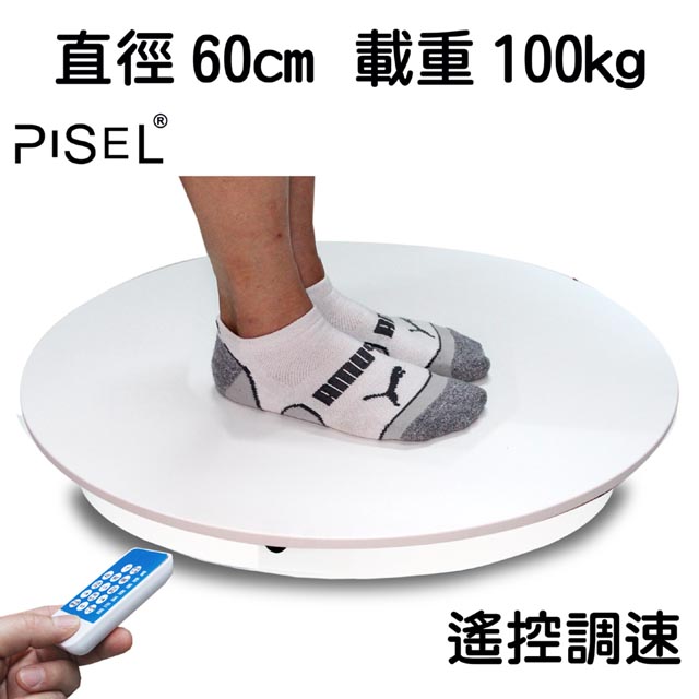 PISEL 遙控可調速電動轉盤(60cm/100kg)