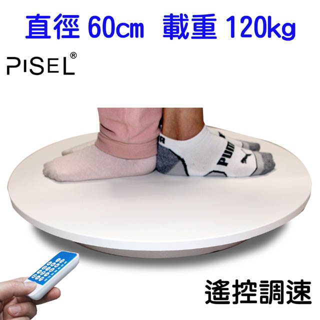 PISEL 遙控可調速電動轉盤(60cm/120kg)