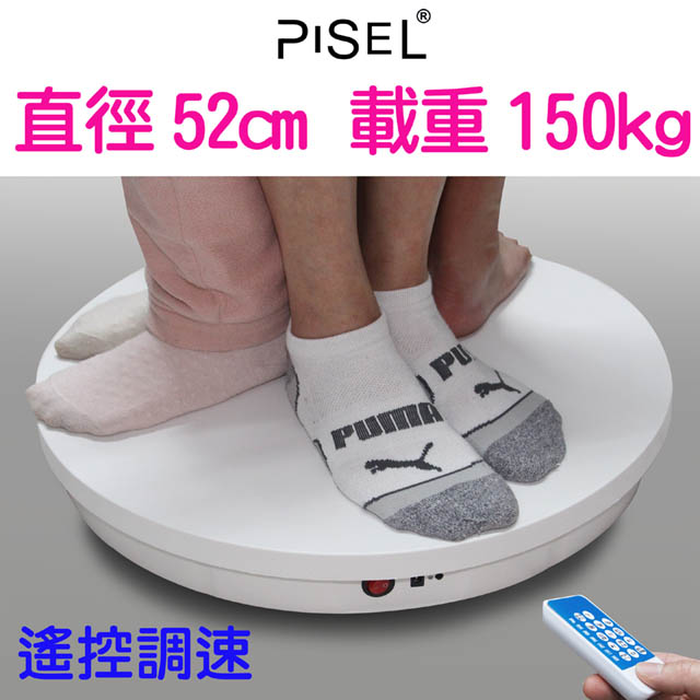 PISEL 遙控可調速電動轉盤(52cm/150kg)