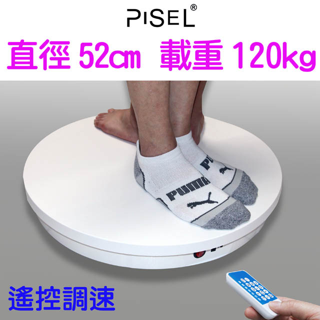 PISEL 遙控可調速電動轉盤(52cm/120kg)
