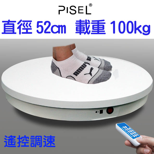 PISEL 遙控可調速電動轉盤(52cm/100kg)