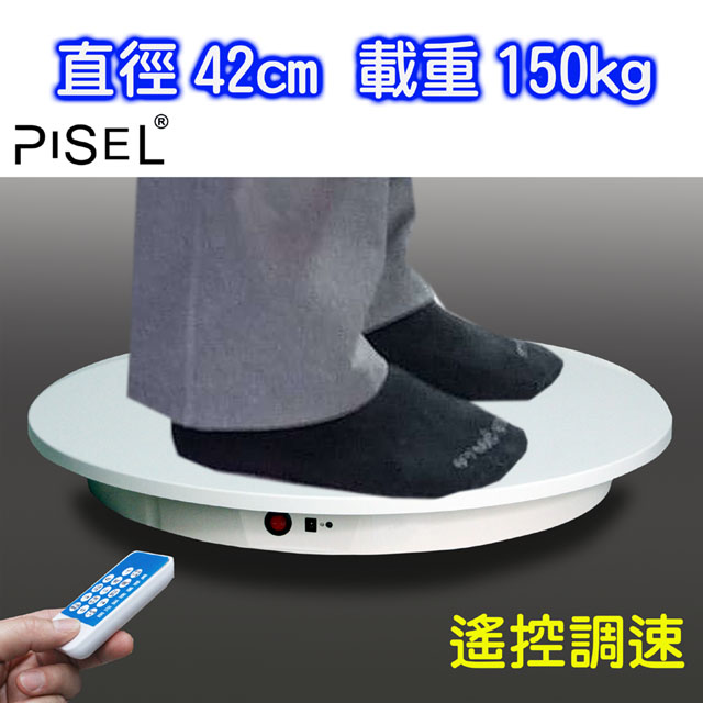 PISEL 遙控可調速電動轉盤(42cm/150kg)