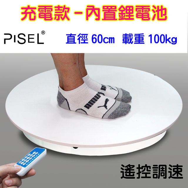 PISEL 充電款內置鋰電遙控可調速電動轉盤(60cm/100kg)