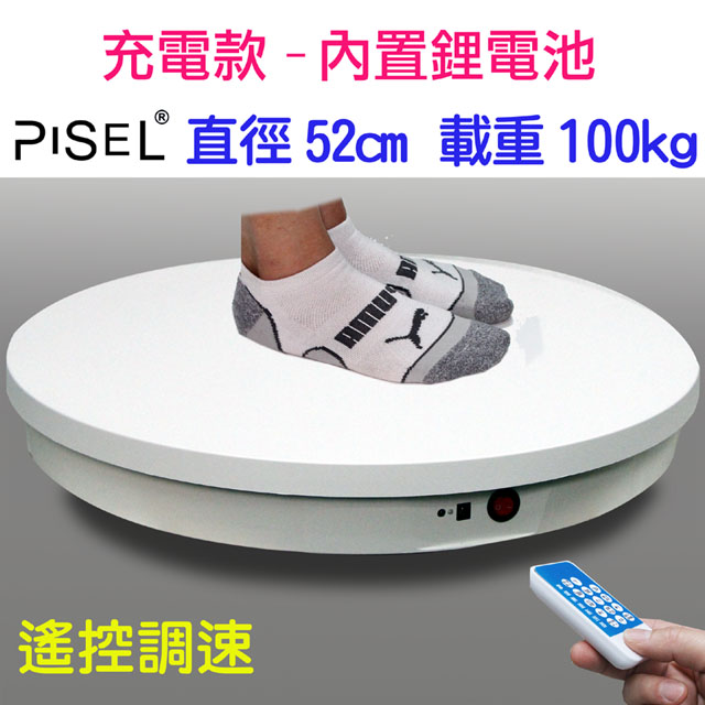 PISEL 充電款內置鋰電池遙控可調速電動轉盤(52cm/100kg)