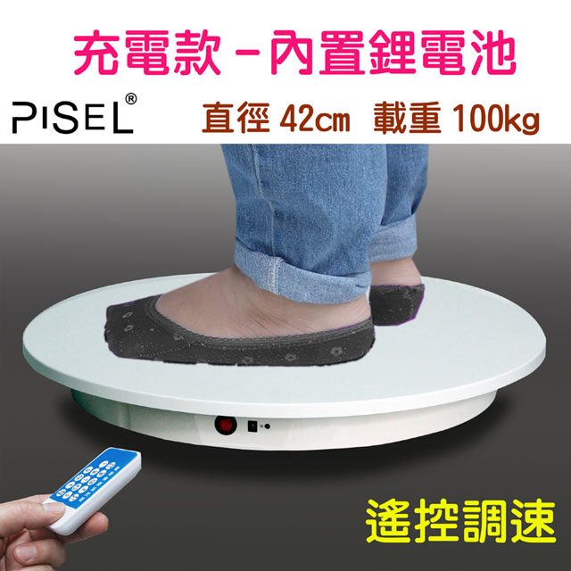 PISEL 充電款內置鋰電池遙控可調速電動轉盤(42cm/100kg)