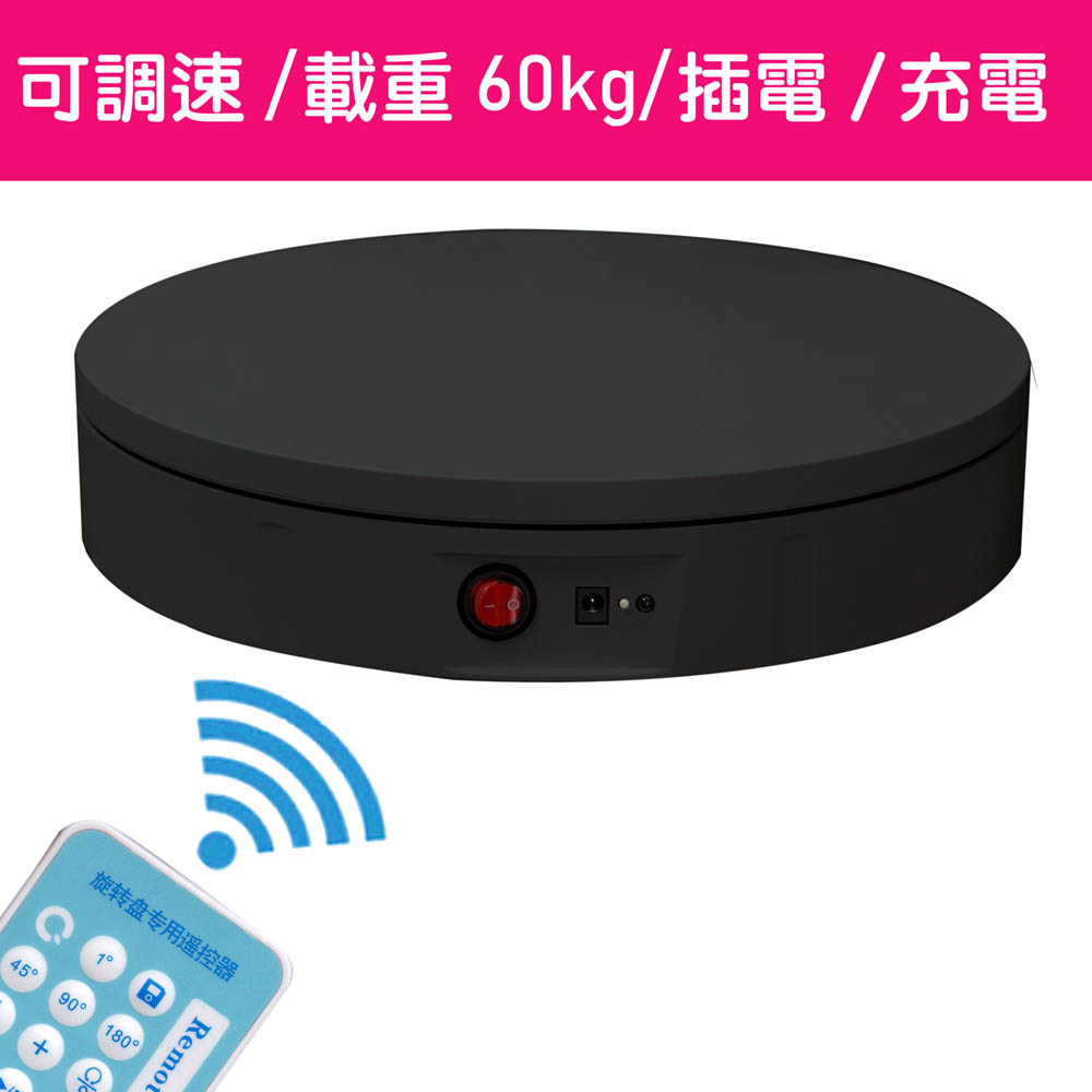UWINKA 充電 遙控可調速電動轉盤30cm/60kg/黑色