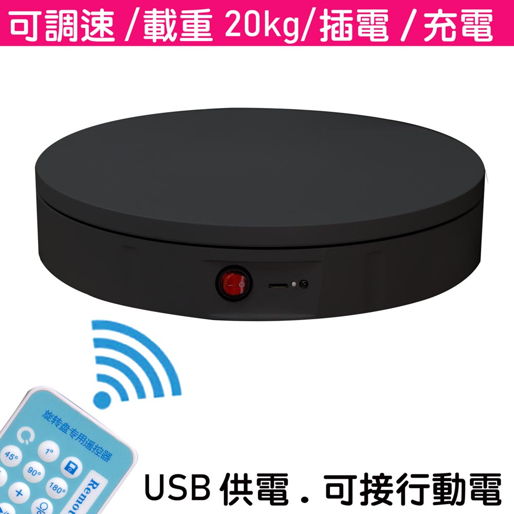UWINKA 充電 遙控可調速電動轉盤22cm/20kg/黑色