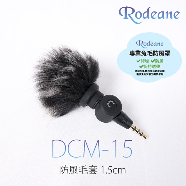 Rodeane 領夾麥克風防風兔毛DCM-15G 1.5cm 黑灰