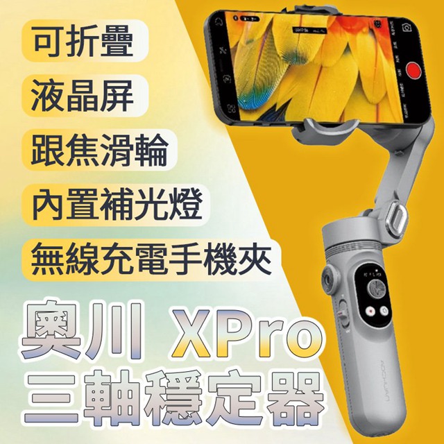 奧川XPro 內建補光燈無線充電三軸穩定器/手機雲臺