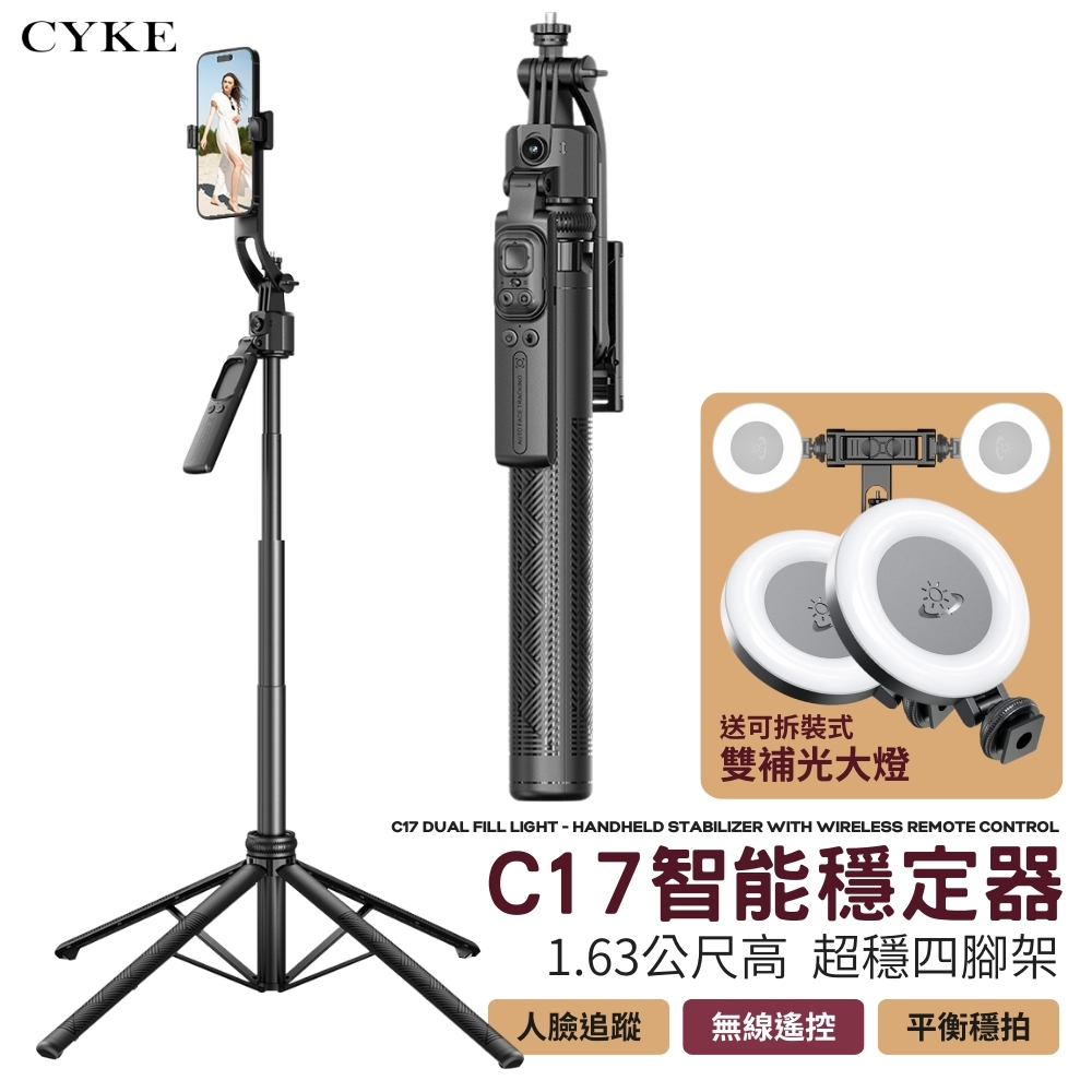 CYKE C17智慧追蹤 可拆卸手持穩定自拍腳架