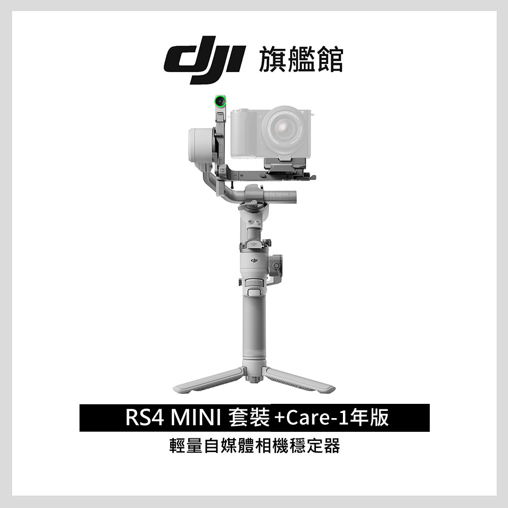 DJI 大疆 RS4 MINI套裝+Care-1年版