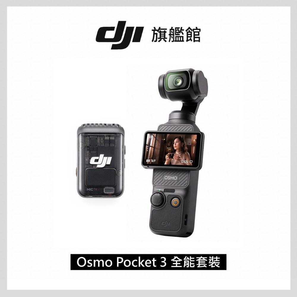 DJI OSMO POCKET 3 全能套裝