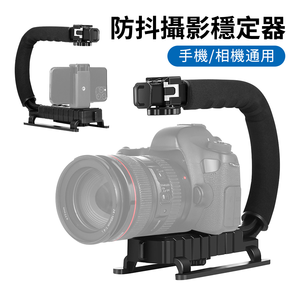 U/C型手機/相機通用防抖攝影穩定器