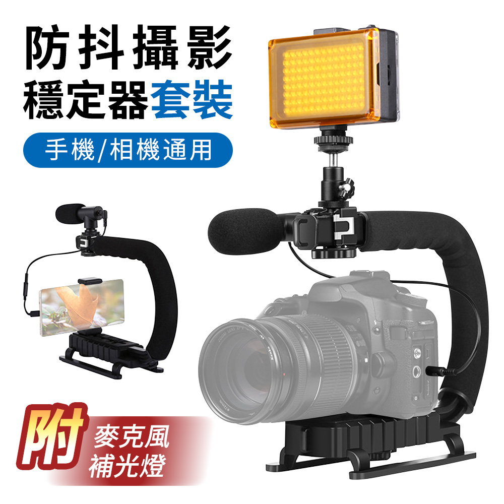 U/C型手機/相機通用防抖攝影穩定器(帶麥克風+補光燈)