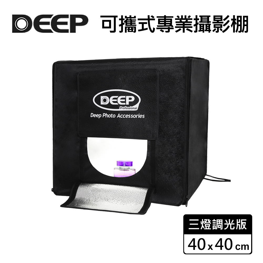 DEEP LED可攜式攝影棚-40cm(三燈調光版)