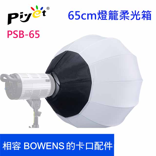 Piyet 65cm攝影燈籠無影罩(BOWENS卡口)