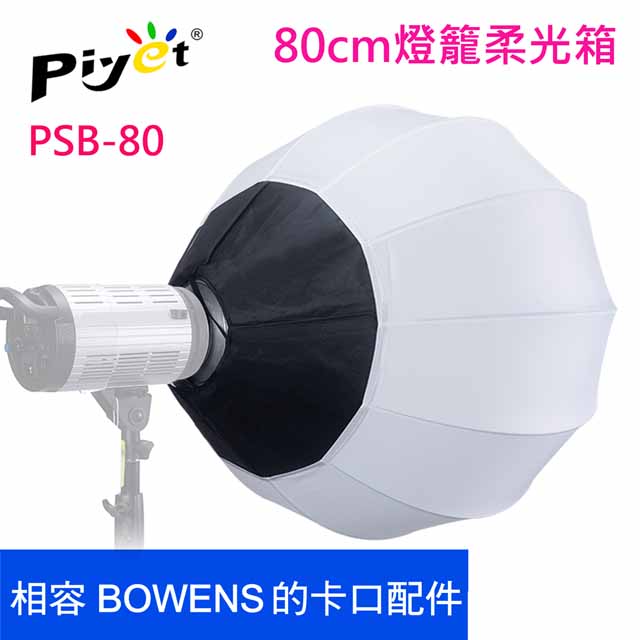Piyet 80cm攝影燈籠無影罩(BOWENS卡口)