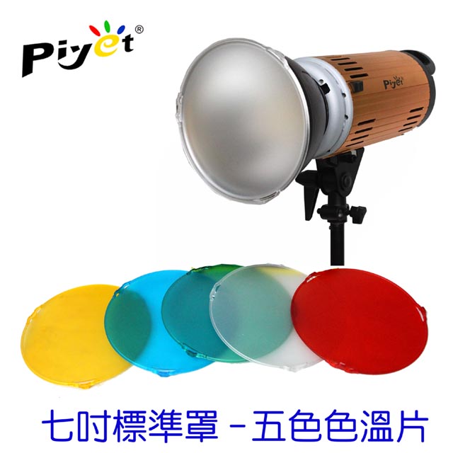 Piyet 攝影燈7吋標準罩用5色色溫片