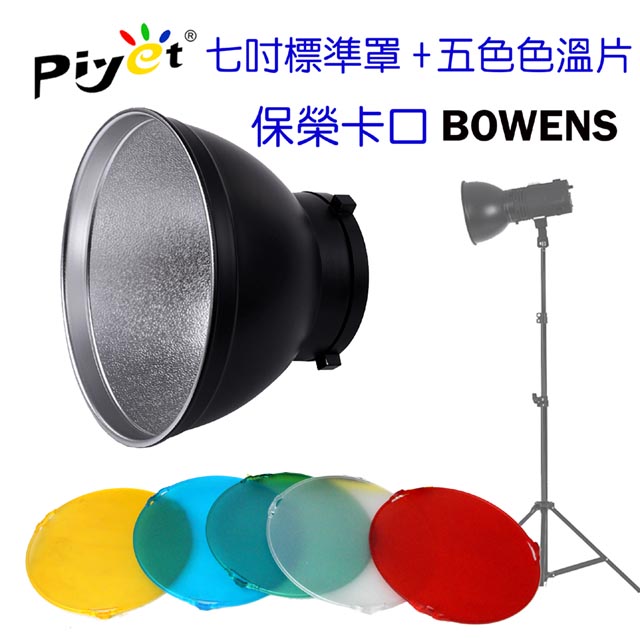 Piyet 攝影燈7吋標準罩(BOWENS卡口)+五色色溫片