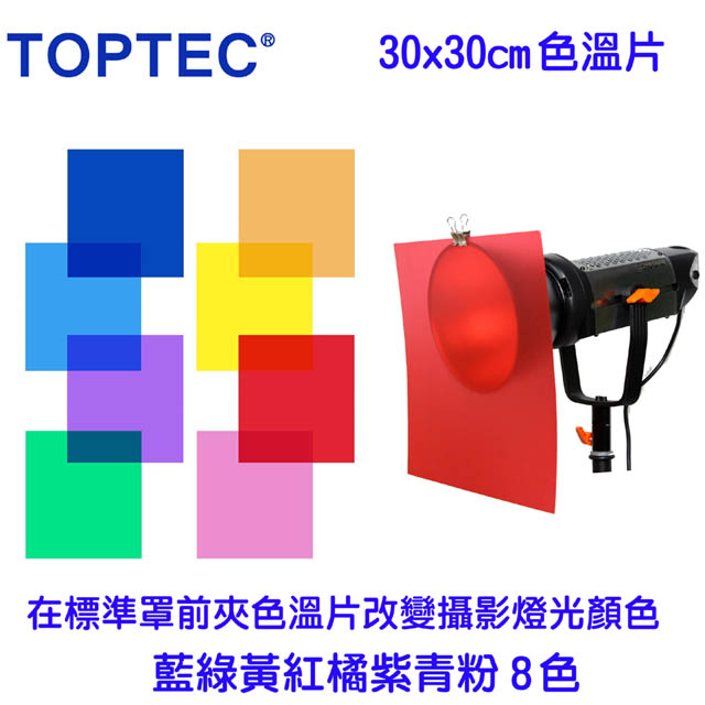 TOPTEC 8色色溫片(30x30cm)