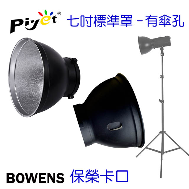 Piyet 攝影燈7吋標準罩(BOWENS卡口)有傘孔