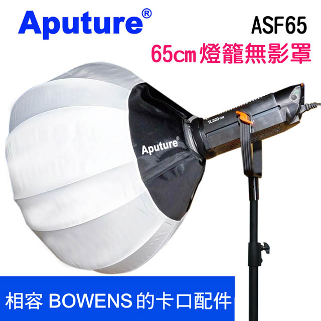 Aputure 65cm攝影燈籠無影罩ASF65