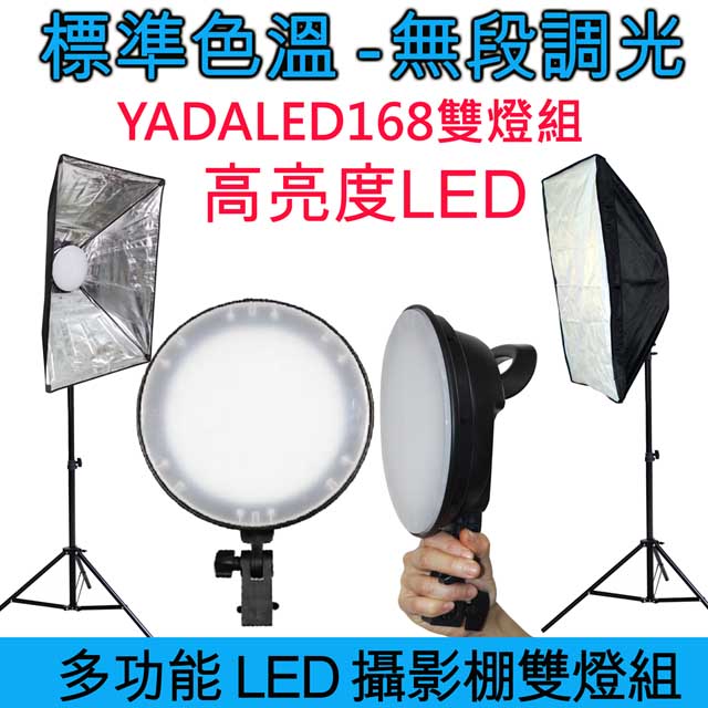 YADA LED168攝影棚雙燈組