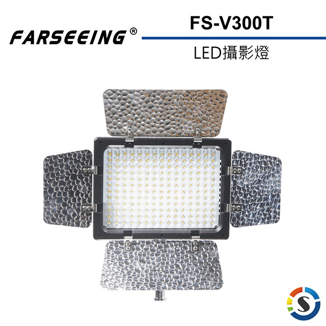 Farseeing凡賽 FS-V300T 專業LED攝影補光燈(勝興公司貨)