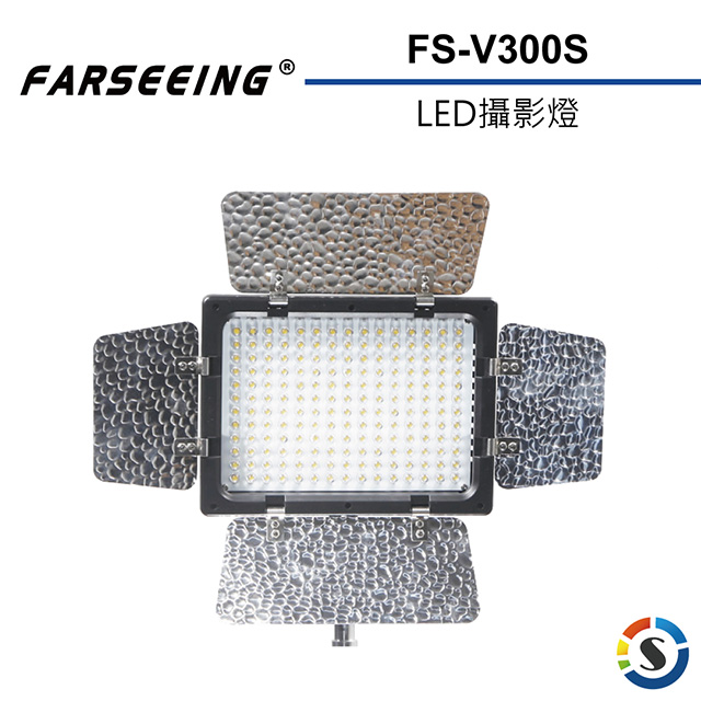 Farseeing凡賽 FS-V300S 專業LED攝影補光燈(勝興公司貨)