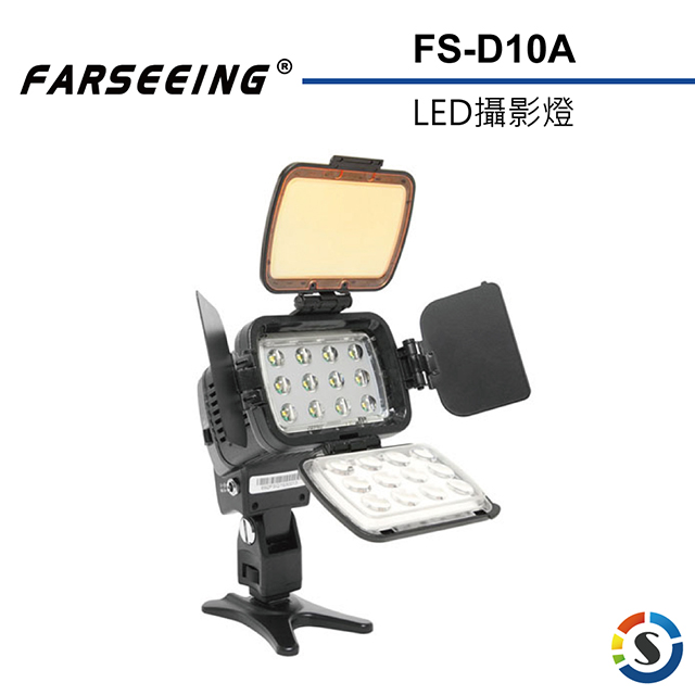 Farseeing凡賽 FS-D10A 專業LED攝影補光燈(勝興公司貨)