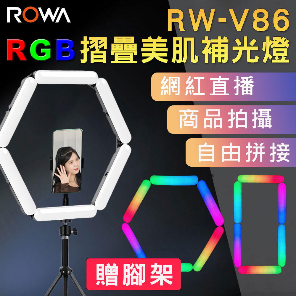 【ROWA 樂華】RW-V86 RGB全彩摺疊美肌補光燈(贈三腳架)