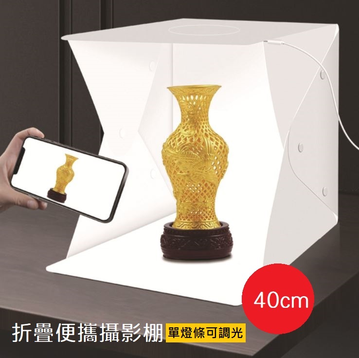 40cm LED柔光箱可攜式折疊拍照攝影棚 (單燈條可調光)