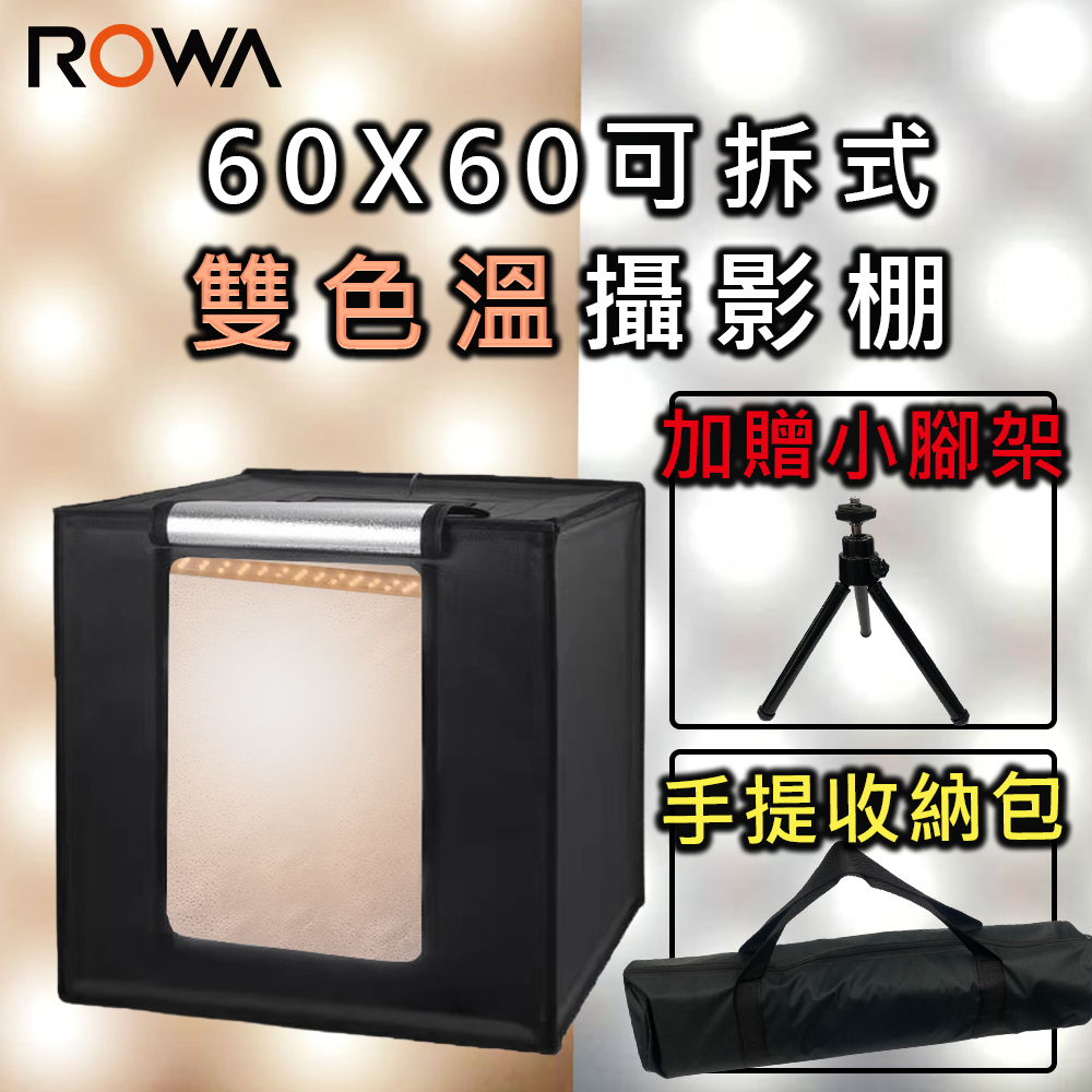 【ROWA 樂華】60X60可拆式雙色溫攝影棚
