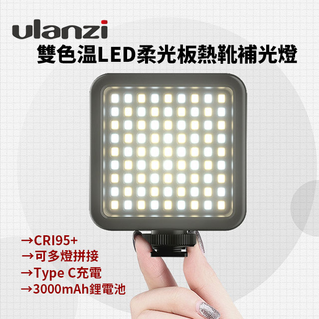 ulanzi VIJIM VL81雙色溫LED補光燈 6.5W 3000mAh鋰電池