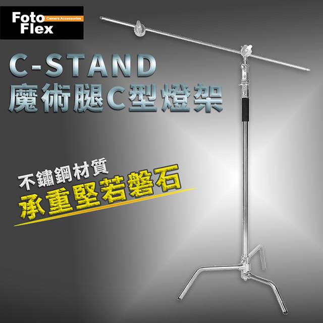 Fotoflex C-STAND 魔術腿C型燈架
