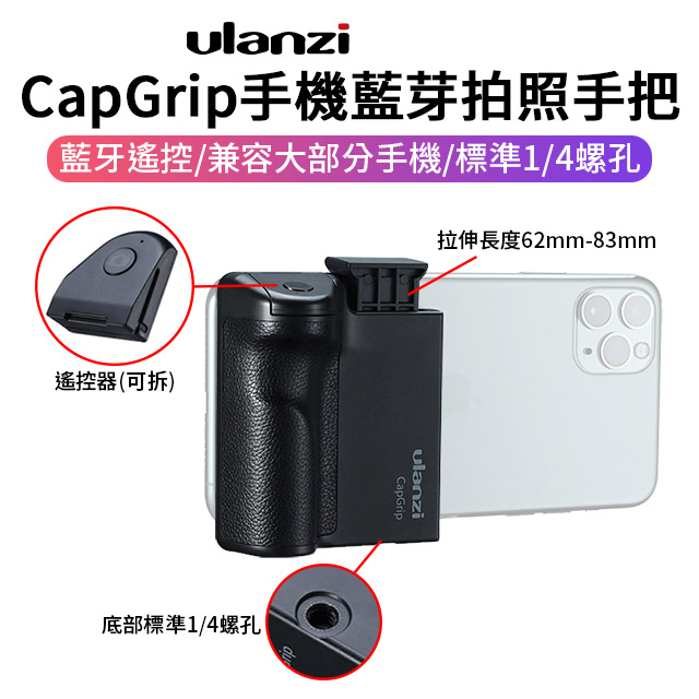 ULANZI CapGrip手機藍芽拍照手把 遙控器(可拆)