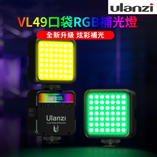 ulanzi VL49RGB 全彩迷你LED燈