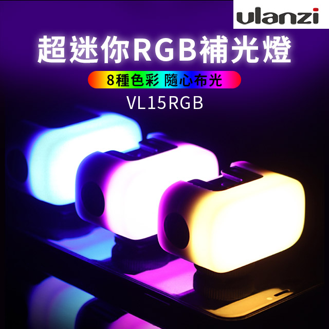 ulanzi VL15RGB 多彩迷你LED燈