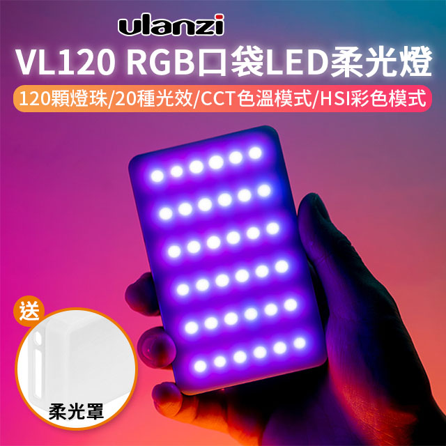 ulanzi VL120 RGB 口袋LED柔光燈