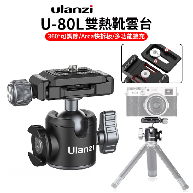 ulanzi UUrig U-80L雙熱靴雲臺(arca快拆板)
