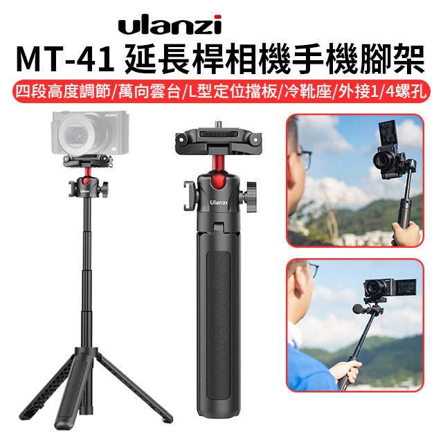 ulanzi MT-41延長桿相機手機腳架 22.5-45cm