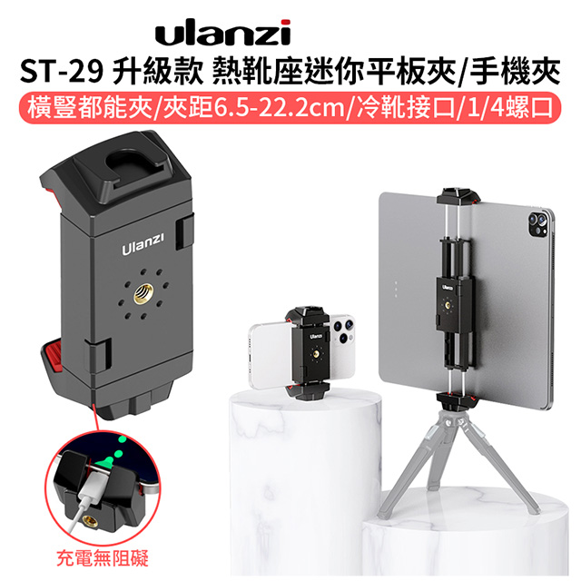 ULANZI ST-29 熱靴座迷你平板夾/手機夾
