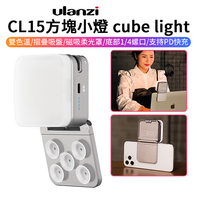ulanzi CL15方塊小燈