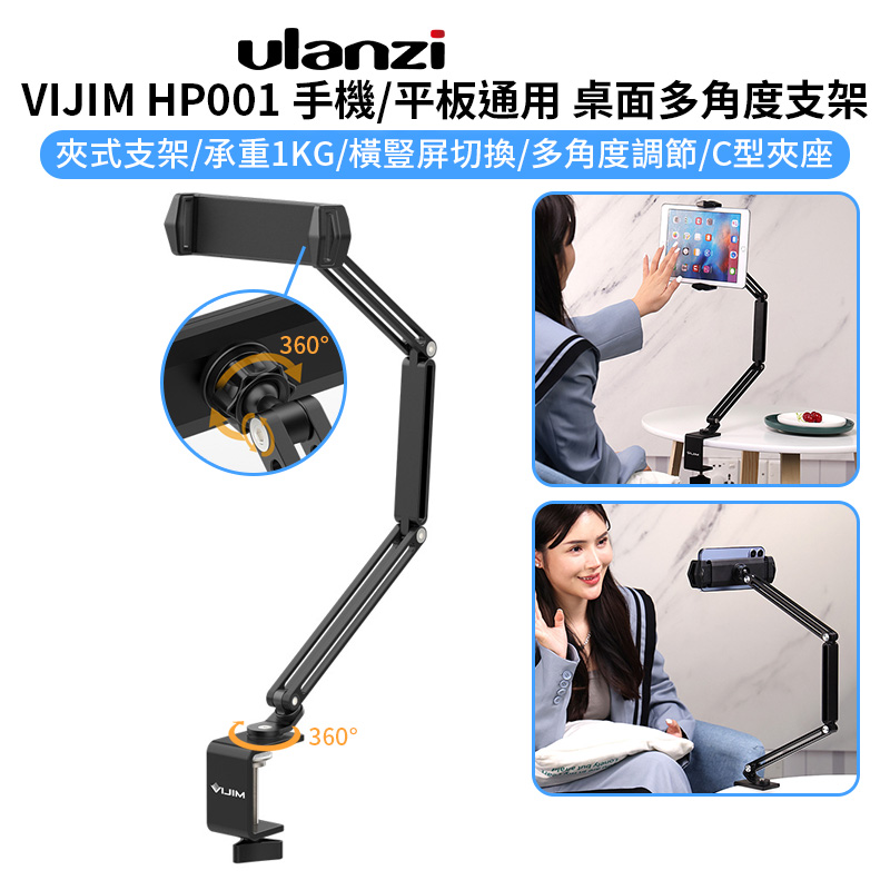 ulanzi VIJIM HP001 手機/平板通用 桌面多角度支架