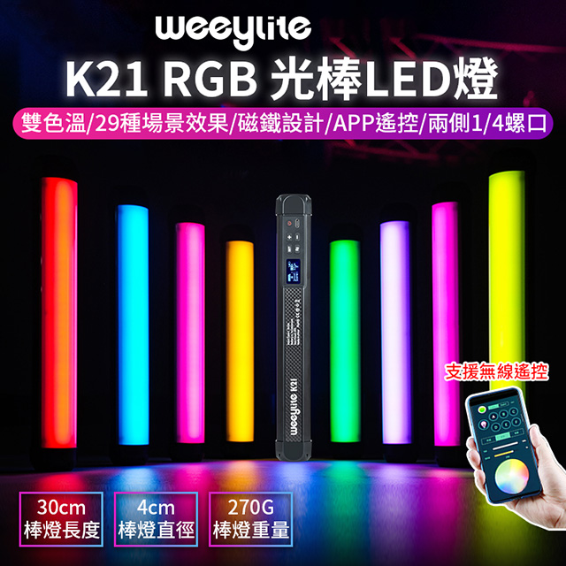 Weeylite微徠 K21 RGB光棒LED燈