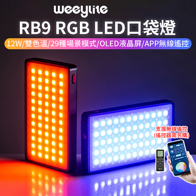 Weeylite微徠 RB9 LED口袋燈