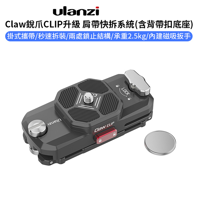Ulanzi Claw銳爪CLIP升級 肩帶快拆系統