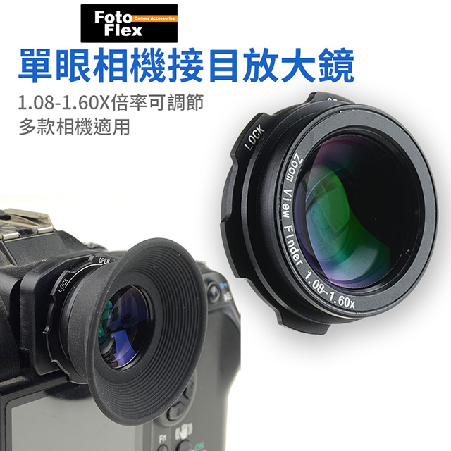 FotoFlex 通用款接目放大鏡 1.08-1.60X 取景眼罩