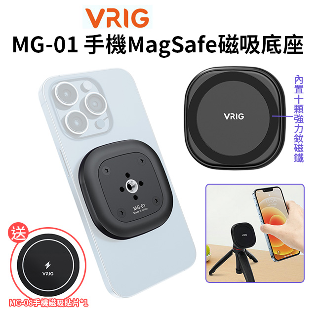 VRIG MG-01手機MagSafe磁吸底座 轉1/4螺絲 磁吸快拆