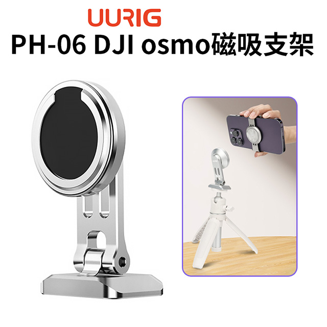 UURIG PH-06 DJI osmo磁吸支架